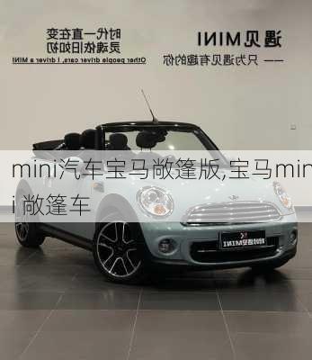 mini汽车宝马敞篷版,宝马mini 敞篷车