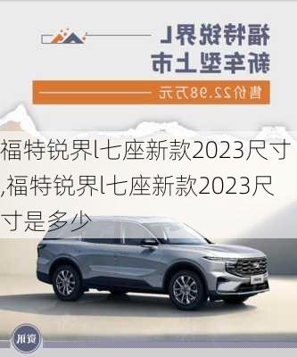 福特锐界l七座新款2023尺寸,福特锐界l七座新款2023尺寸是多少