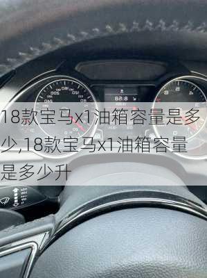 18款宝马x1油箱容量是多少,18款宝马x1油箱容量是多少升