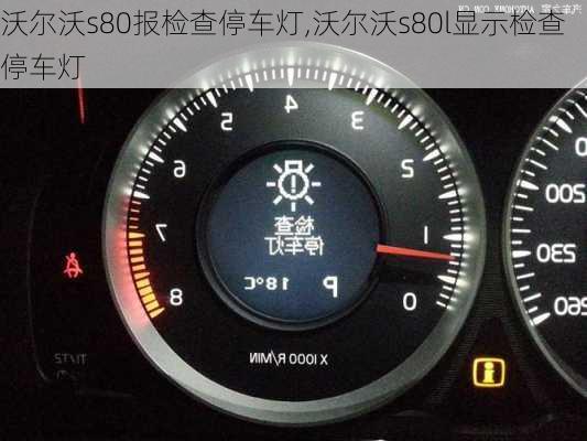 沃尔沃s80报检查停车灯,沃尔沃s80l显示检查停车灯