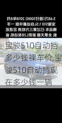 宝骏510自动挡多少钱裸车价,宝骏510自动挡现在多少钱一辆