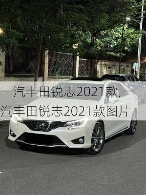 一汽丰田锐志2021款,一汽丰田锐志2021款图片