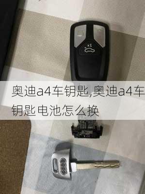 奥迪a4车钥匙,奥迪a4车钥匙电池怎么换