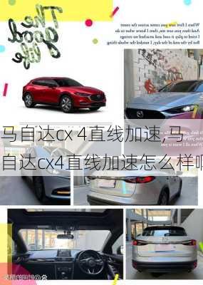 马自达cx 4直线加速,马自达cx4直线加速怎么样啊