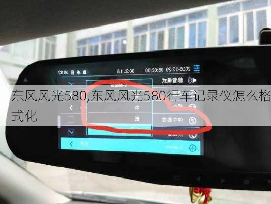 东风风光580,东风风光580行车记录仪怎么格式化