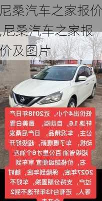 尼桑汽车之家报价,尼桑汽车之家报价及图片