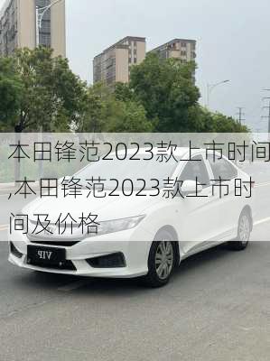 本田锋范2023款上市时间,本田锋范2023款上市时间及价格