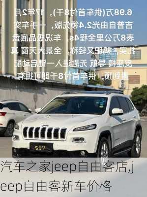 汽车之家jeep自由客店,jeep自由客新车价格