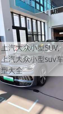 上汽大众小型SUV,上汽大众小型suv车型大全