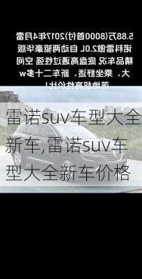 雷诺suv车型大全新车,雷诺suv车型大全新车价格