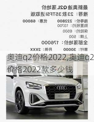 奥迪q2价格2022,奥迪q2价格2022款多少钱