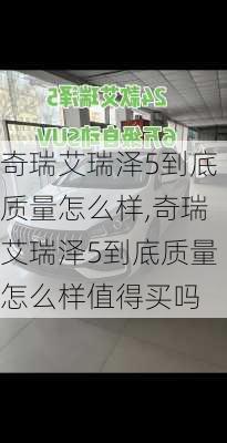 奇瑞艾瑞泽5到底质量怎么样,奇瑞艾瑞泽5到底质量怎么样值得买吗