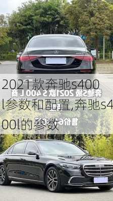 2021款奔驰s400l参数和配置,奔驰s400l的参数