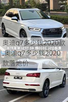 奥迪q7多少钱2020款,奥迪q7多少钱2020款落地价