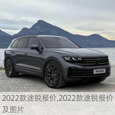 2022款途锐报价,2022款途锐报价及图片