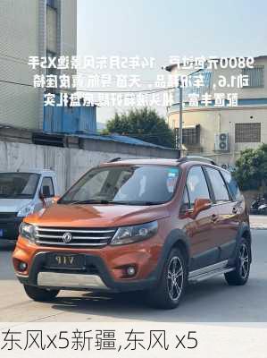 东风x5新疆,东风 x5