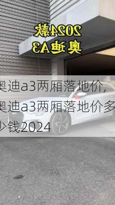 奥迪a3两厢落地价,奥迪a3两厢落地价多少钱2024