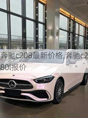 奔驰c208最新价格,奔驰c280l报价