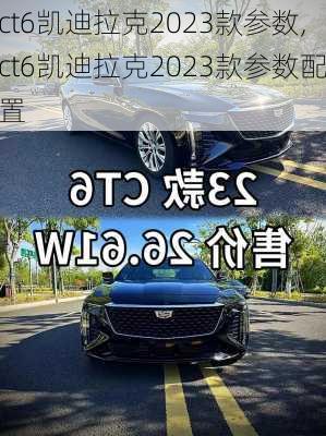 ct6凯迪拉克2023款参数,ct6凯迪拉克2023款参数配置