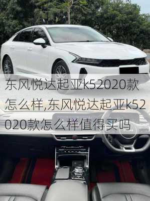 东风悦达起亚k52020款怎么样,东风悦达起亚k52020款怎么样值得买吗