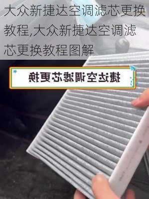 大众新捷达空调滤芯更换教程,大众新捷达空调滤芯更换教程图解