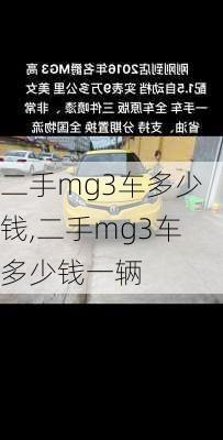 二手mg3车多少钱,二手mg3车多少钱一辆