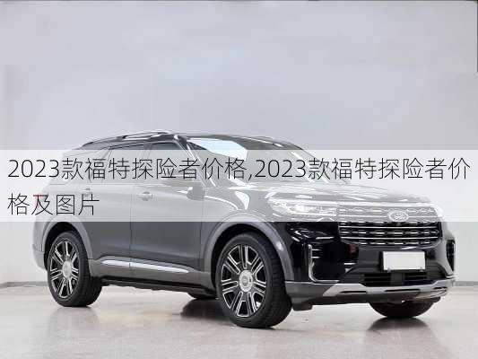 2023款福特探险者价格,2023款福特探险者价格及图片