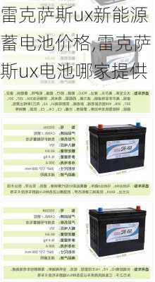 雷克萨斯ux新能源蓄电池价格,雷克萨斯ux电池哪家提供