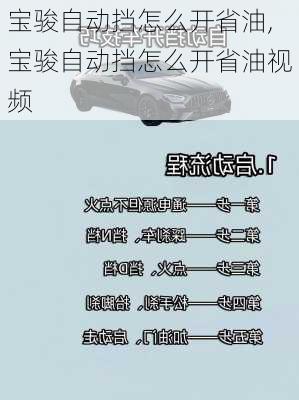 宝骏自动挡怎么开省油,宝骏自动挡怎么开省油视频