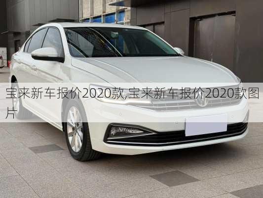 宝来新车报价2020款,宝来新车报价2020款图片