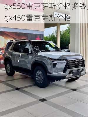 gx550雷克萨斯价格多钱,gx450雷克萨斯价格