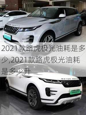 2021款路虎极光油耗是多少,2021款路虎极光油耗是多少升