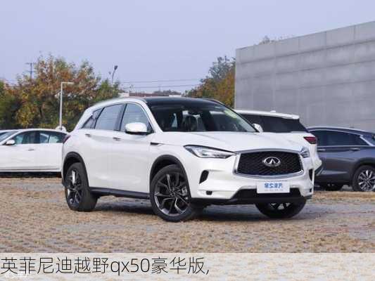 英菲尼迪越野qx50豪华版,