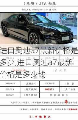 进口奥迪a7最新价格是多少,进口奥迪a7最新价格是多少钱