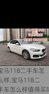 宝马118二手车怎么样,宝马118二手车怎么样值得买吗