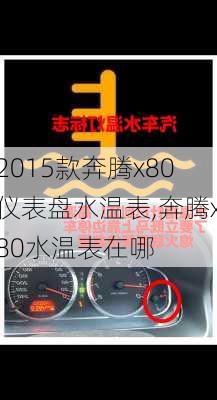 2015款奔腾x80仪表盘水温表,奔腾x80水温表在哪