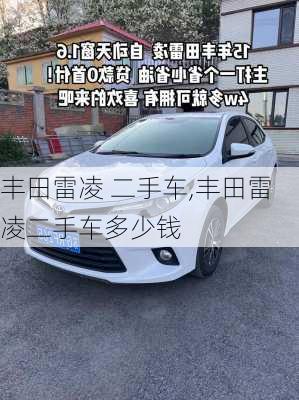 丰田雷凌 二手车,丰田雷凌二手车多少钱