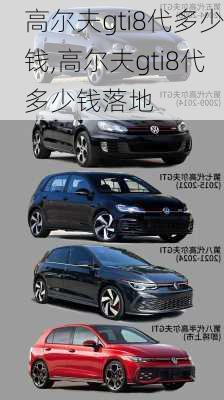 高尔夫gti8代多少钱,高尔夫gti8代多少钱落地