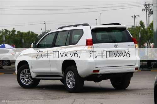 一汽丰田vx v6,一汽丰田VxV6