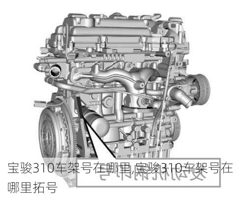 宝骏310车架号在哪里,宝骏310车架号在哪里拓号