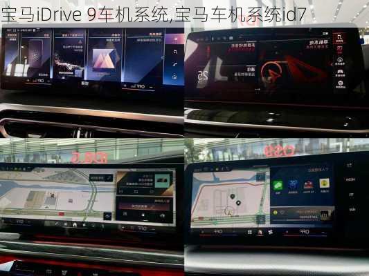 宝马iDrive 9车机系统,宝马车机系统id7