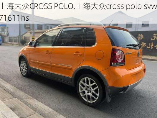 上海大众CROSS POLO,上海大众cross polo svw71611hs