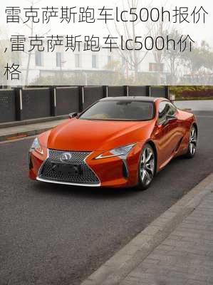 雷克萨斯跑车lc500h报价,雷克萨斯跑车lc500h价格