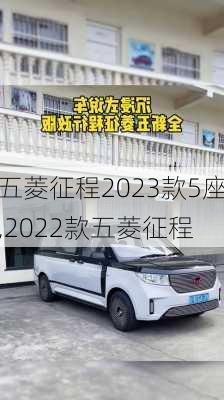 五菱征程2023款5座,2022款五菱征程