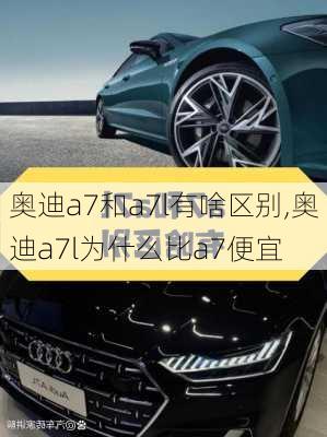 奥迪a7和a7l有啥区别,奥迪a7l为什么比a7便宜