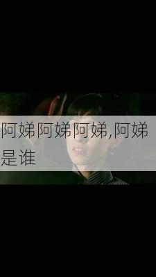 阿娣阿娣阿娣,阿娣是谁