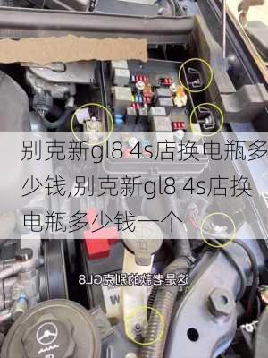 别克新gl8 4s店换电瓶多少钱,别克新gl8 4s店换电瓶多少钱一个