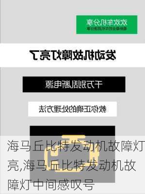 海马丘比特发动机故障灯亮,海马丘比特发动机故障灯中间感叹号