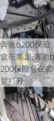 奔驰b200保险盒在哪里,奔驰b200保险盒在哪里打开