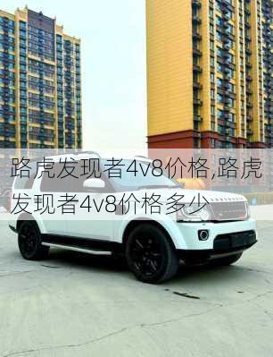 路虎发现者4v8价格,路虎发现者4v8价格多少